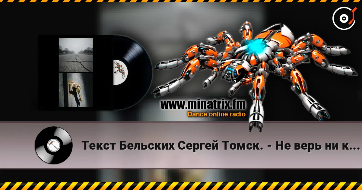 Текст Бельских Сергей Томск. - Не верь ни кому online in hoher Qualität hören | Minatrix.FM