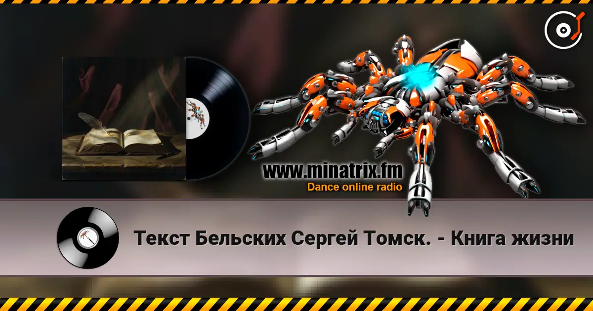 Текст Бельских Сергей Томск. - Книга жизни online in hoher Qualität hören | Minatrix.FM