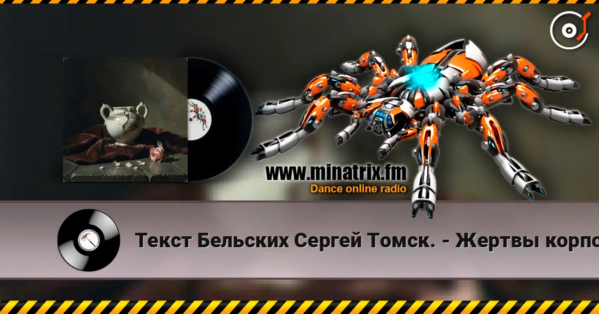 Текст Бельских Сергей Томск. - Жертвы корпоратива. online in hoher Qualität hören | Minatrix.FM