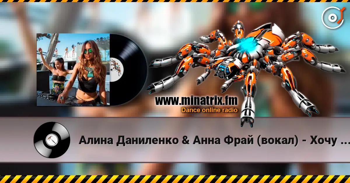 Алина Даниленко & Анна Фрай (вокал) - Хочу влюбиться снова online in hoher Qualität hören | Minatrix.FM