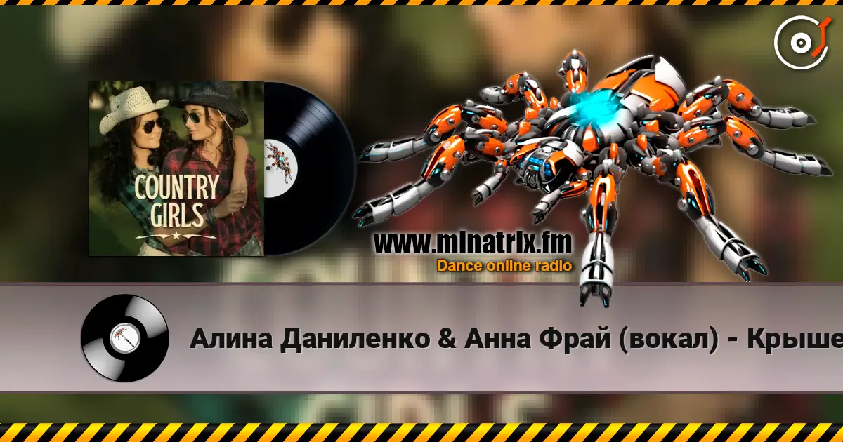 Алина Даниленко & Анна Фрай (вокал) - Крышеснос online in hoher Qualität hören | Minatrix.FM
