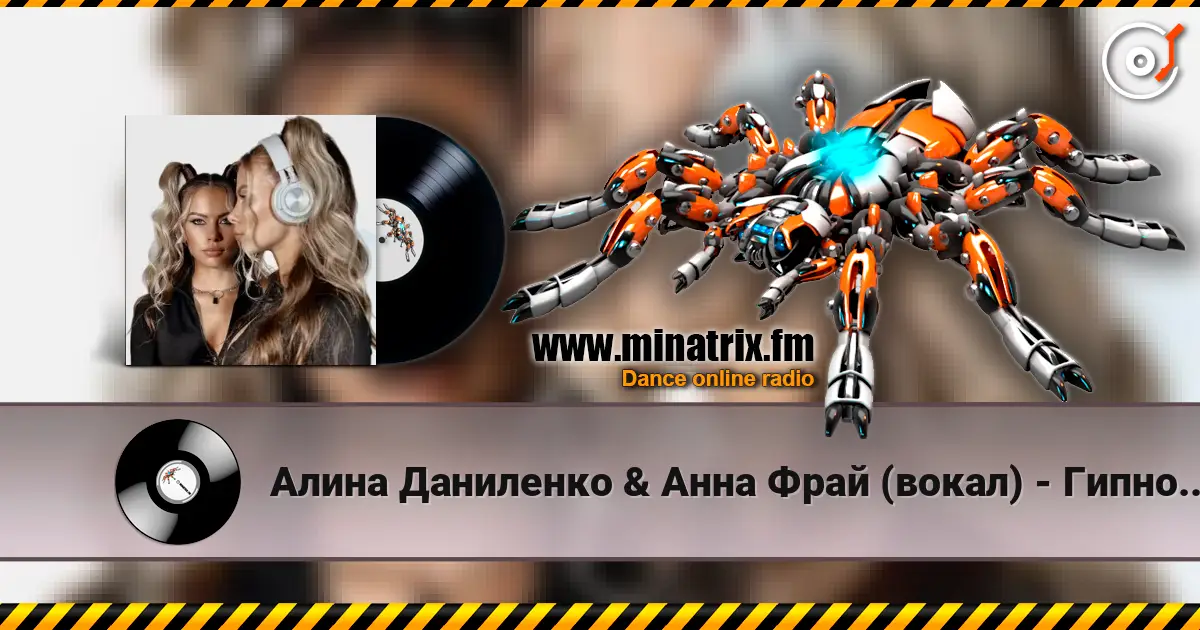 Алина Даниленко & Анна Фрай (вокал) - Гипноз страсти online in hoher Qualität hören | Minatrix.FM