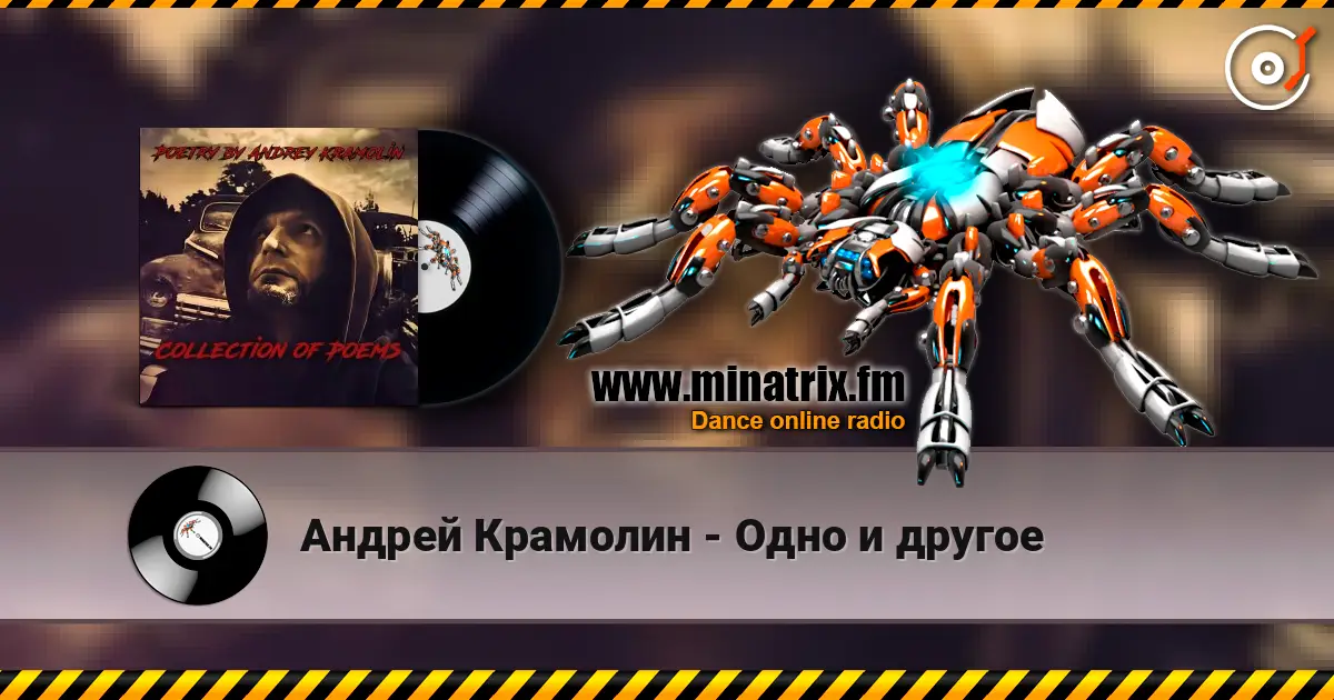 Андрей Крамолин - Одно и другое online in hoher Qualität hören | Minatrix.FM