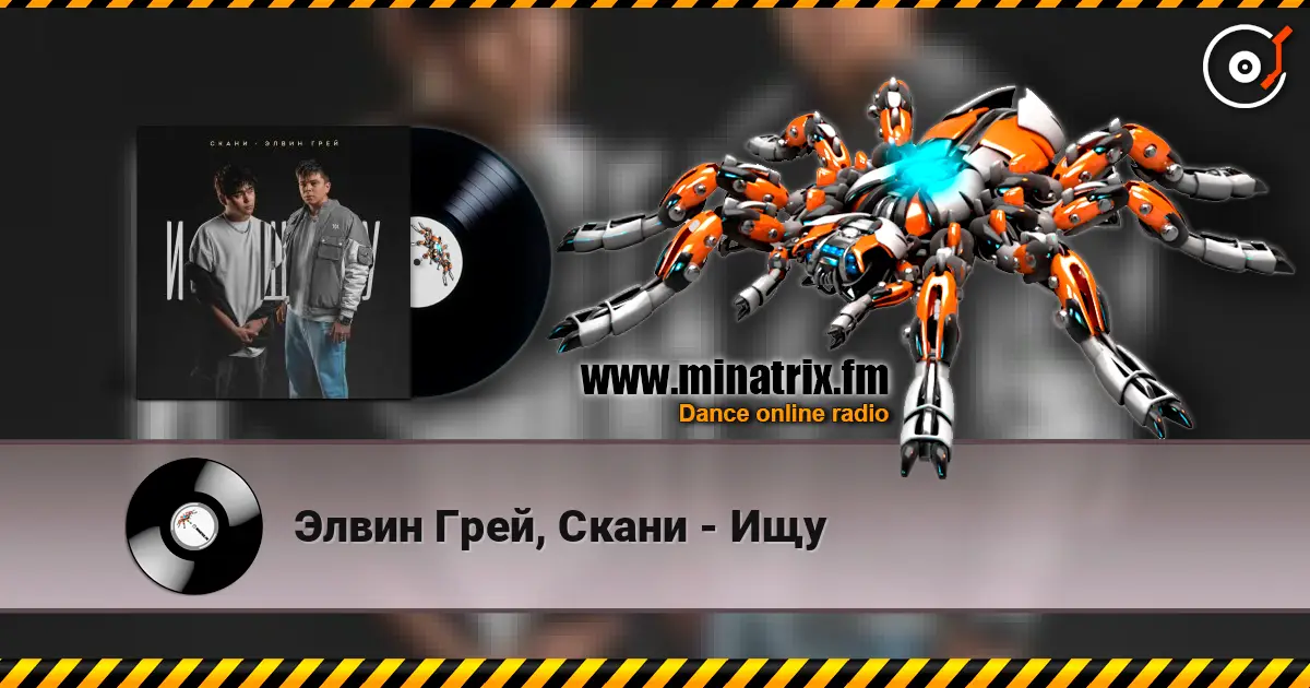 Элвин Грей, Скани - Ищу online in hoher Qualität hören | Minatrix.FM