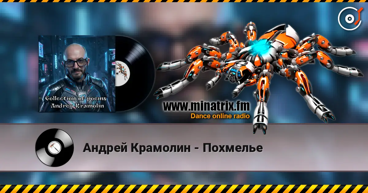 Андрей Крамолин - Похмелье online in hoher Qualität hören | Minatrix.FM