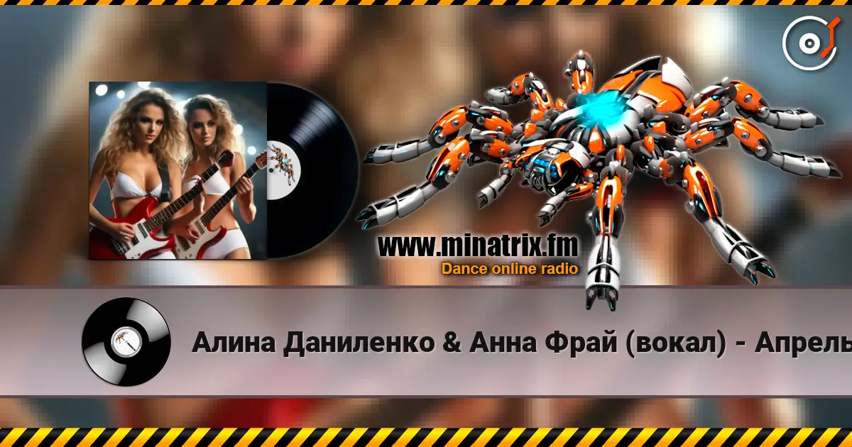 Алина Даниленко & Анна Фрай (вокал) - Апрель online in hoher Qualität hören | Minatrix.FM