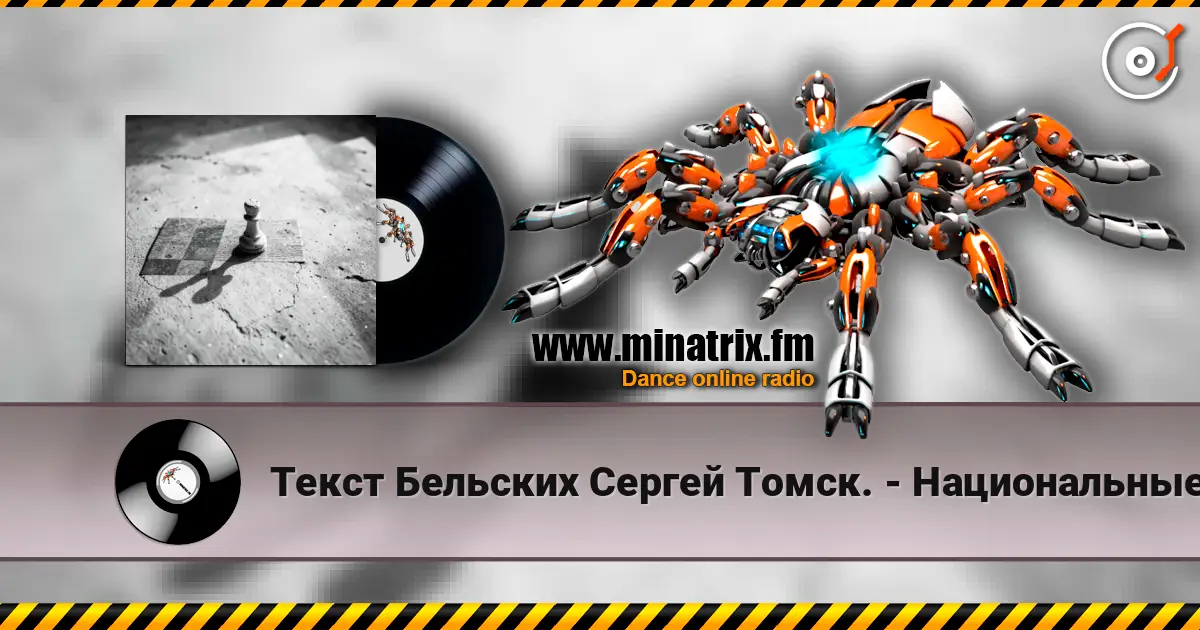 Текст Бельских Сергей Томск. - Национальные шахматы. online in hoher Qualität hören | Minatrix.FM