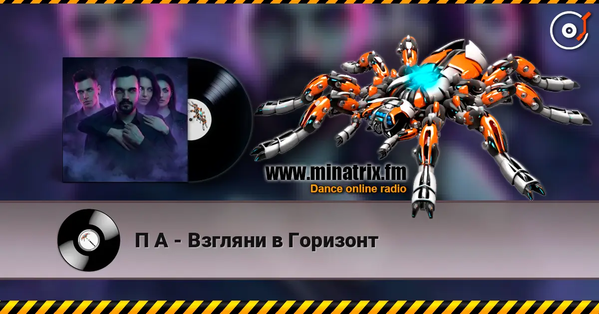 П А - Взгляни в Горизонт online in hoher Qualität hören | Minatrix.FM