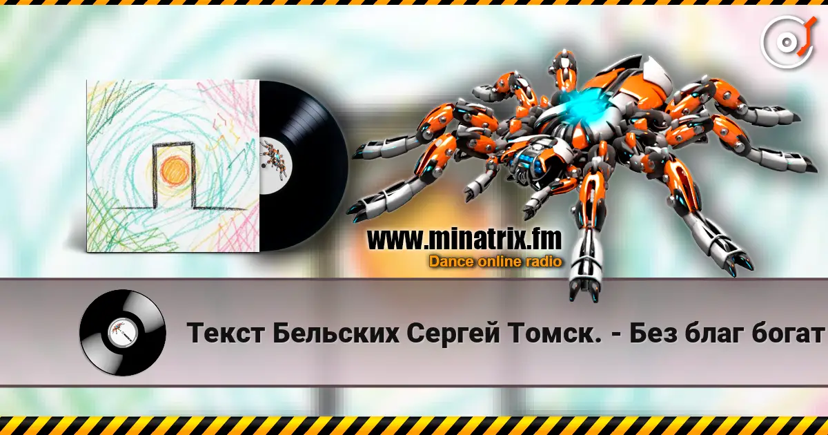Текст Бельских Сергей Томск. - Без благ богат online in hoher Qualität hören | Minatrix.FM