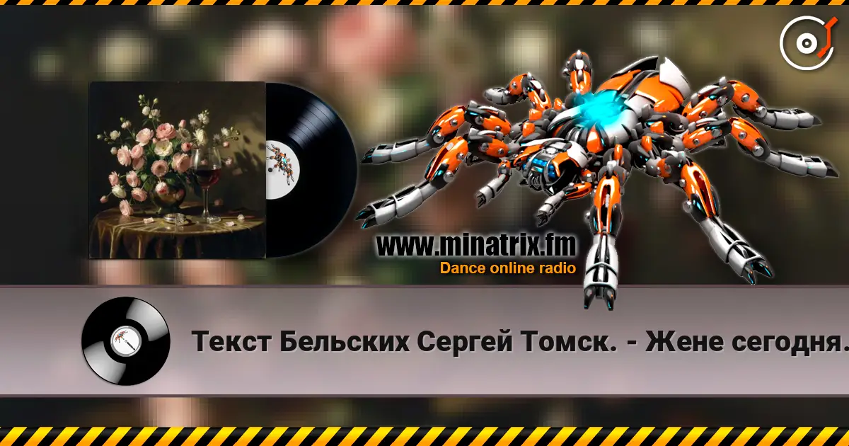 Текст Бельских Сергей Томск. - Жене сегодня 40 лет online in hoher Qualität hören | Minatrix.FM
