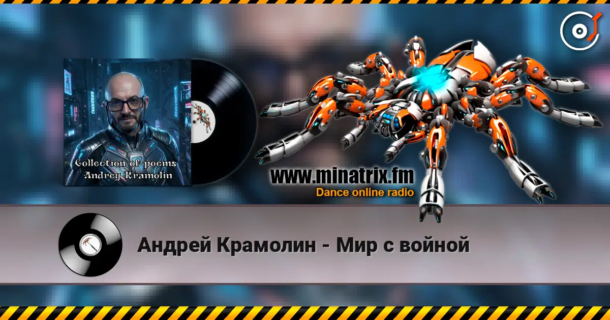 Андрей Крамолин - Мир с войной online in hoher Qualität hören | Minatrix.FM