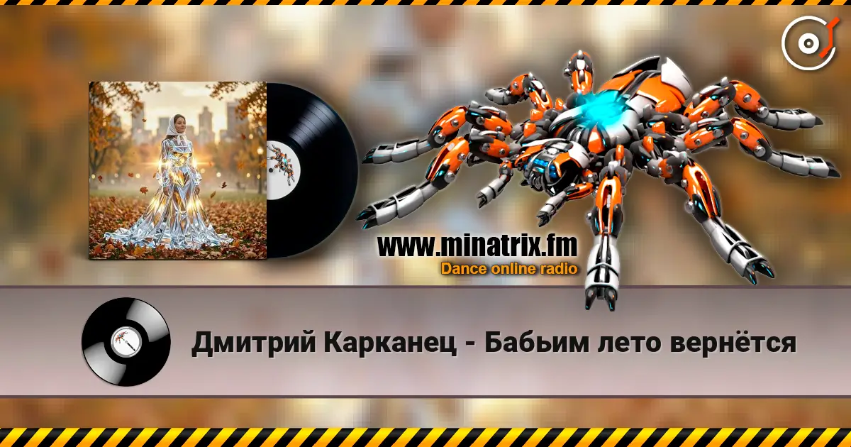 Дмитрий Карканец - Бабьим лето вернётся online in hoher Qualität hören | Minatrix.FM