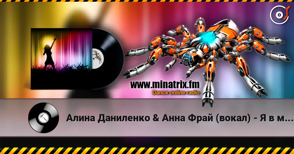 Алина Даниленко & Анна Фрай (вокал) - Я в мечтах скитаюсь online in hoher Qualität hören | Minatrix.FM