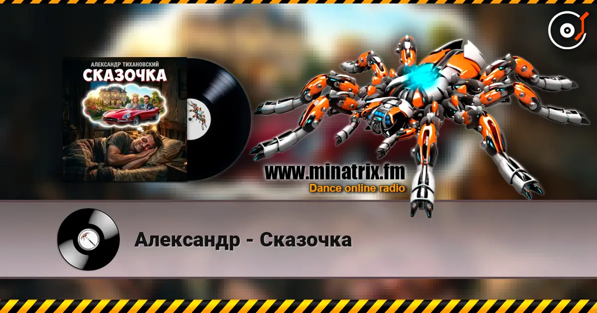 Александр - Сказочка online in hoher Qualität hören | Minatrix.FM