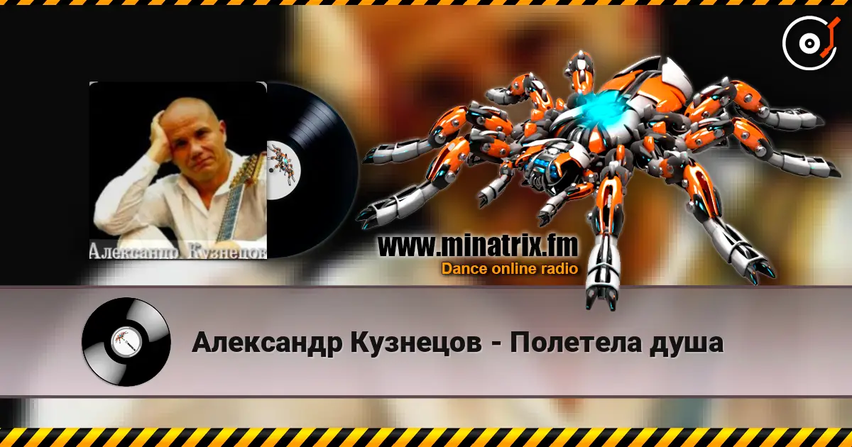 Александр Кузнецов - Полетела душа online in hoher Qualität hören | Minatrix.FM