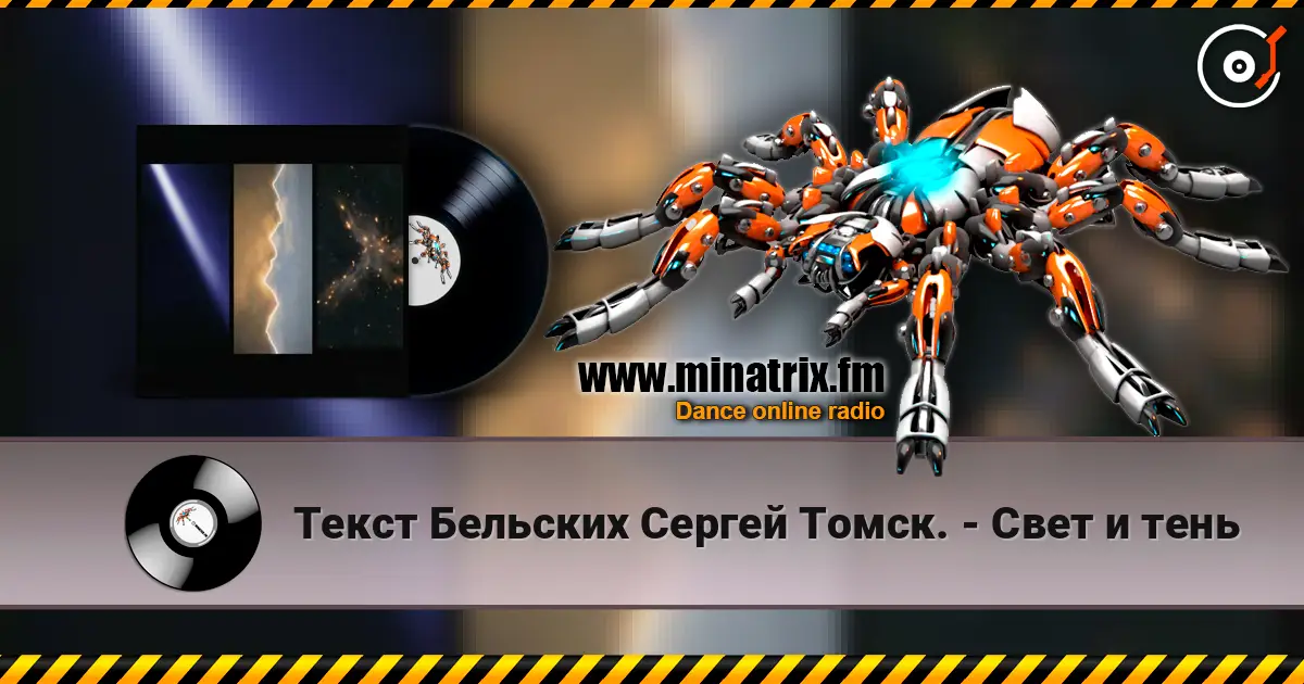 Текст Бельских Сергей Томск. - Свет и тень online in hoher Qualität hören | Minatrix.FM