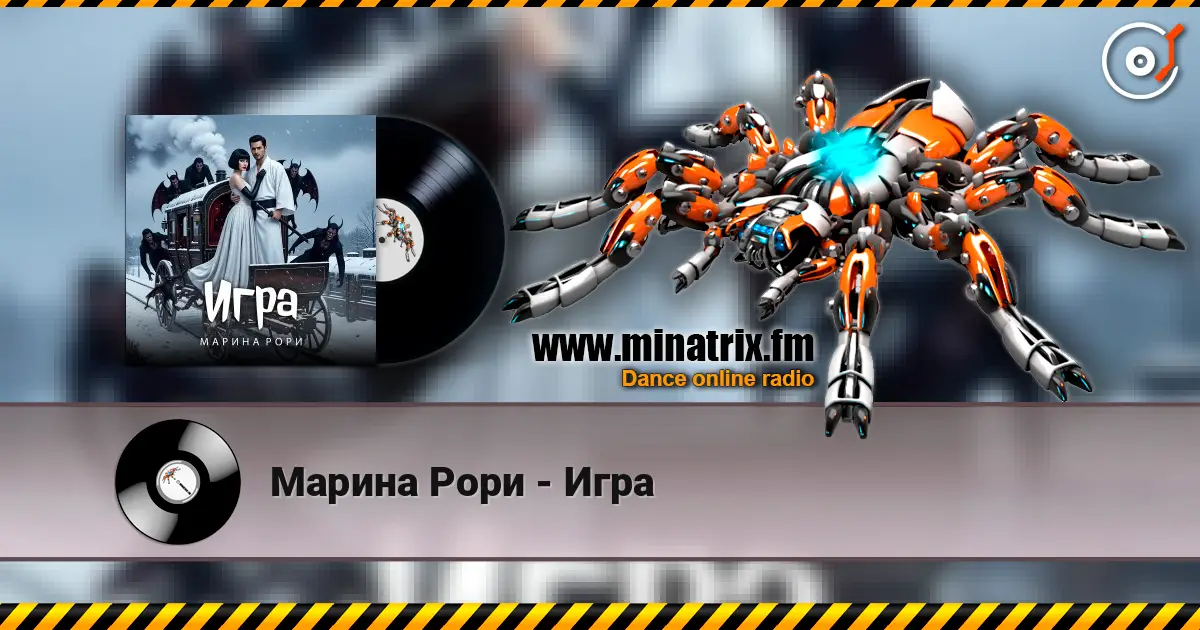 Марина Рори - Игра online in hoher Qualität hören | Minatrix.FM