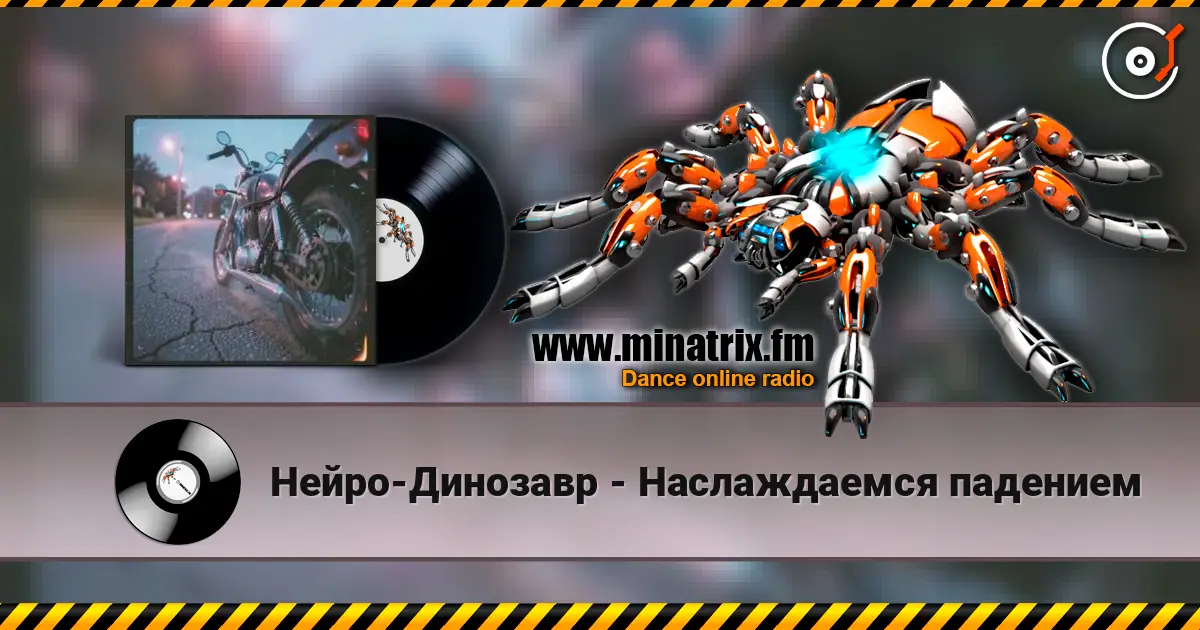 Нейро-Динозавр - Наслаждаемся падением online in hoher Qualität hören | Minatrix.FM