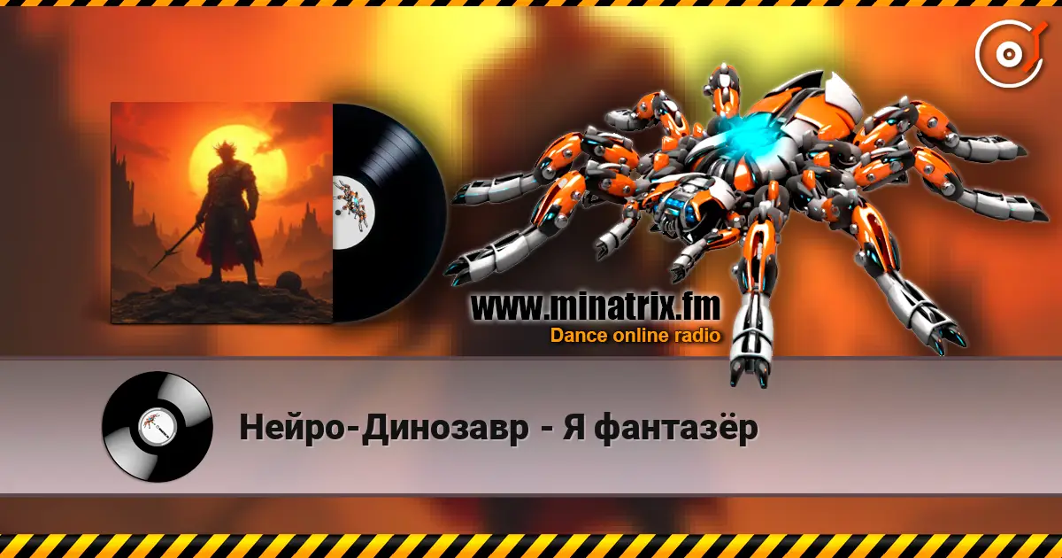 Нейро-Динозавр - Я фантазёр online in hoher Qualität hören | Minatrix.FM