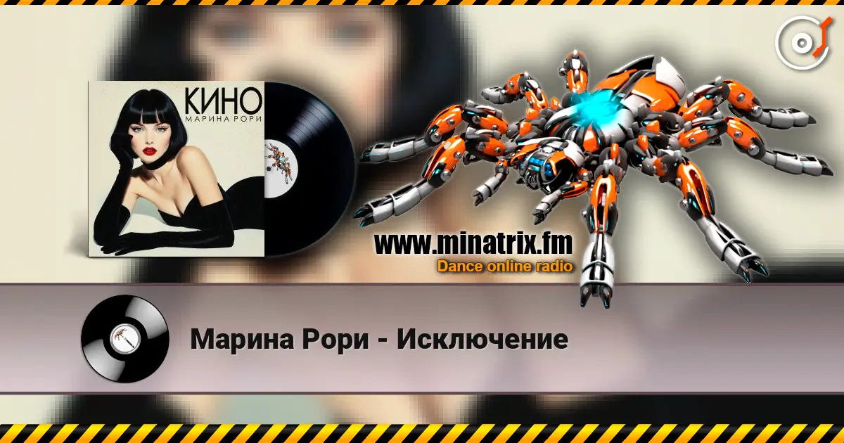 Марина Рори - Исключение online in hoher Qualität hören | Minatrix.FM