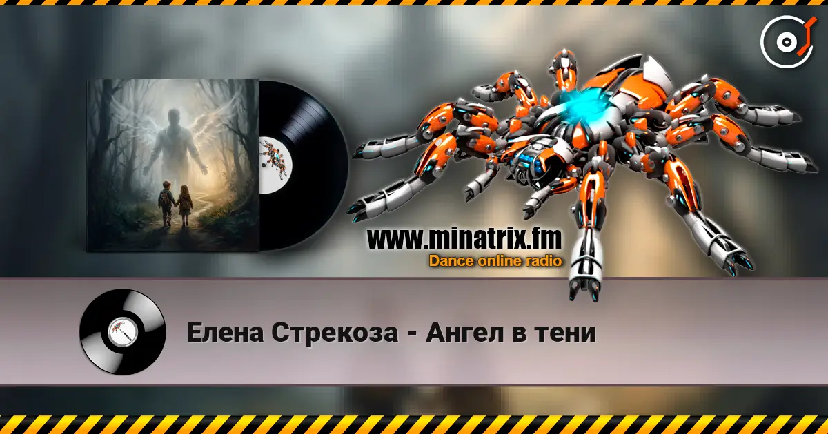 Елена Стрекоза - Ангел в тени online in hoher Qualität hören | Minatrix.FM