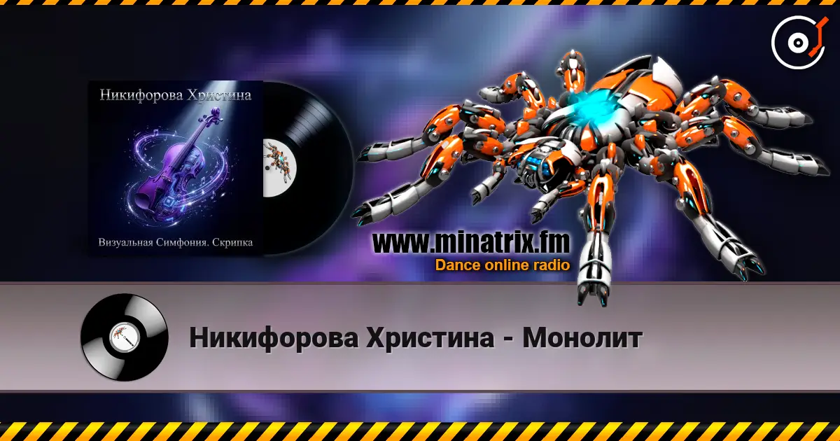 Никифорова Христина - Монолит online in hoher Qualität hören | Minatrix.FM