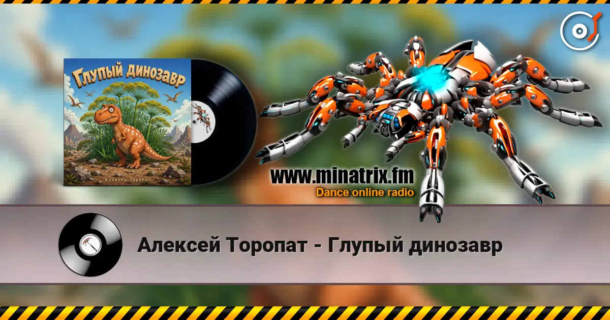 Алексей Торопат - Глупый динозавр online in hoher Qualität hören | Minatrix.FM