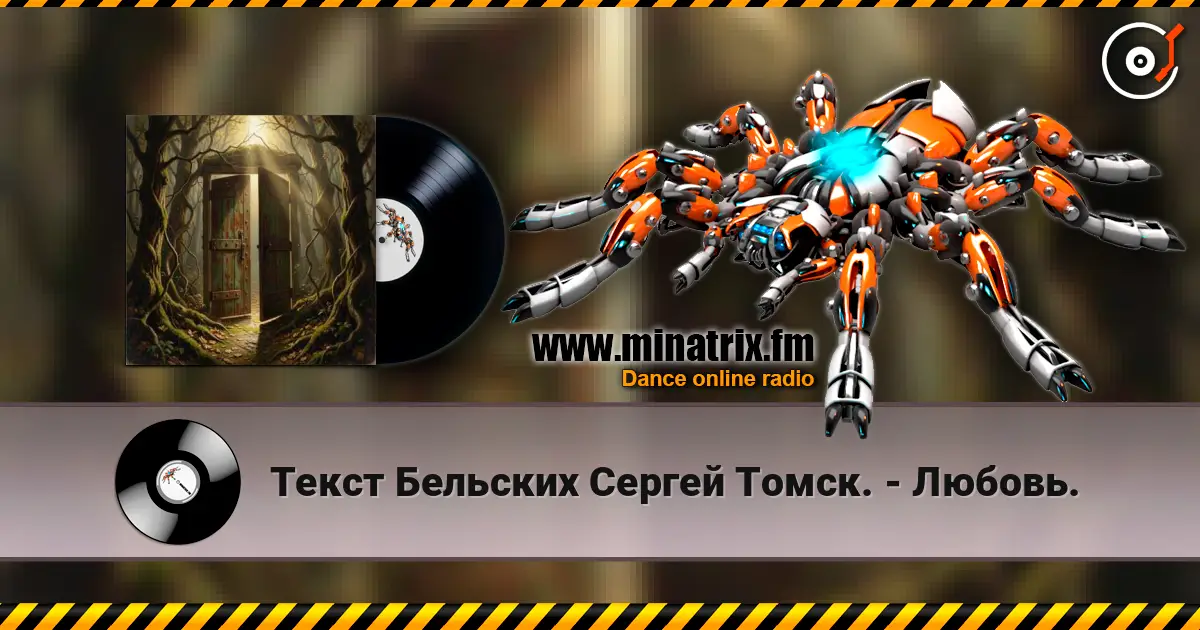 Текст Бельских Сергей Томск. - Любовь. online in hoher Qualität hören | Minatrix.FM