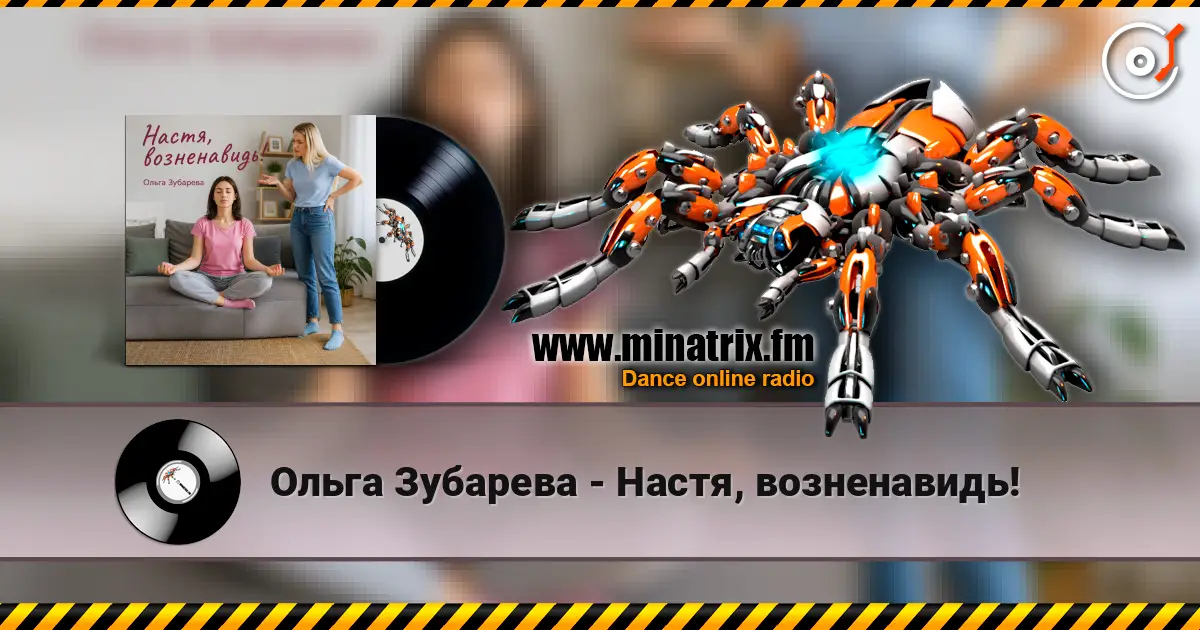 Ольга Зубарева - Настя, возненавидь! online in hoher Qualität hören | Minatrix.FM