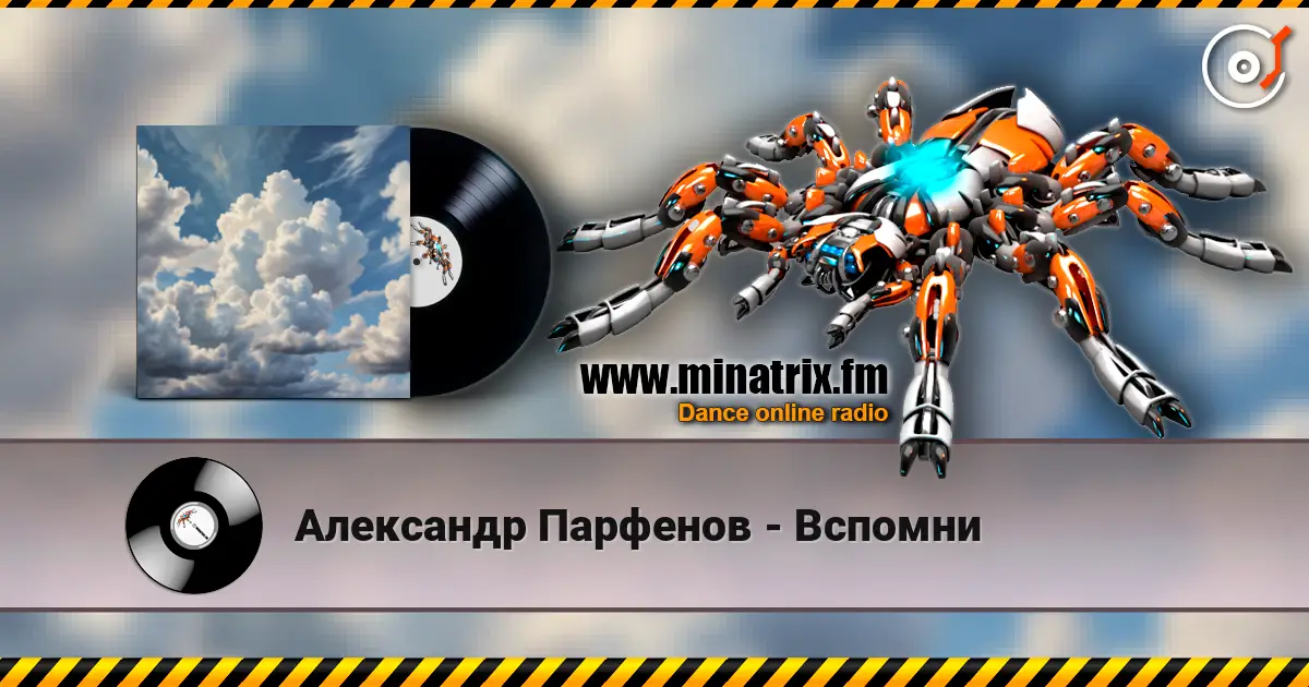 Александр Парфенов - Вспомни online in hoher Qualität hören | Minatrix.FM