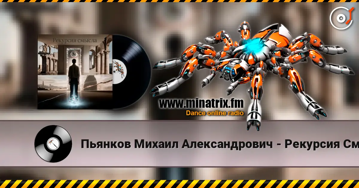 Пьянков Михаил Александрович - Рекурсия Смысла online in hoher Qualität hören | Minatrix.FM