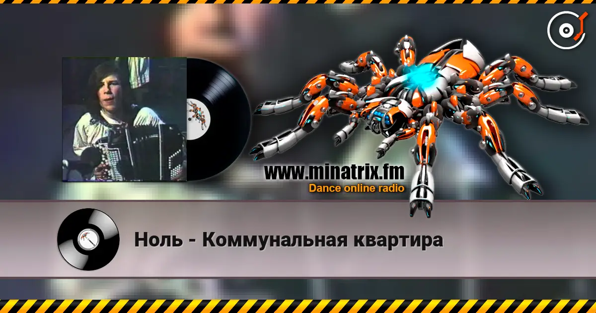 Ноль - Коммунальная квартира online in hoher Qualität hören | Minatrix.FM