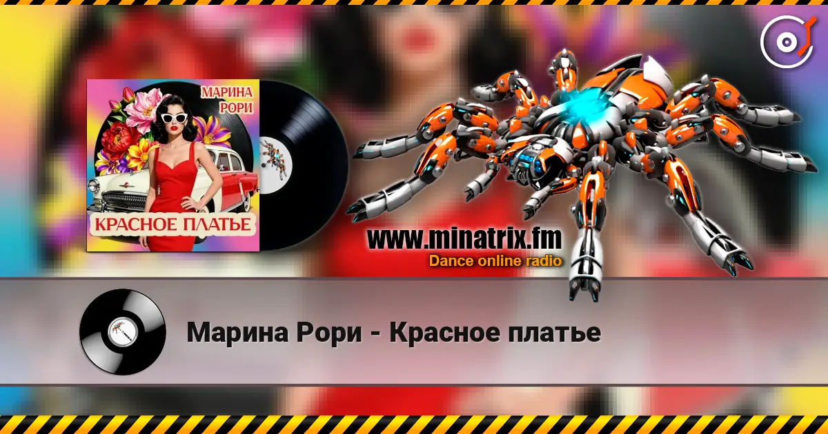 Марина Рори - Красное платье online in hoher Qualität hören | Minatrix.FM