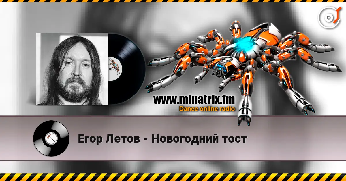 Егор Летов - Новогодний тост online in hoher Qualität hören | Minatrix.FM