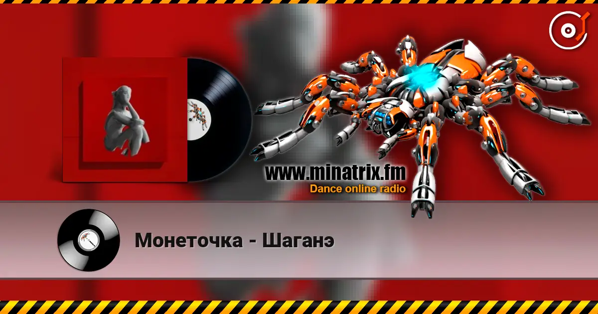Монеточка - Шаганэ online in hoher Qualität hören | Minatrix.FM