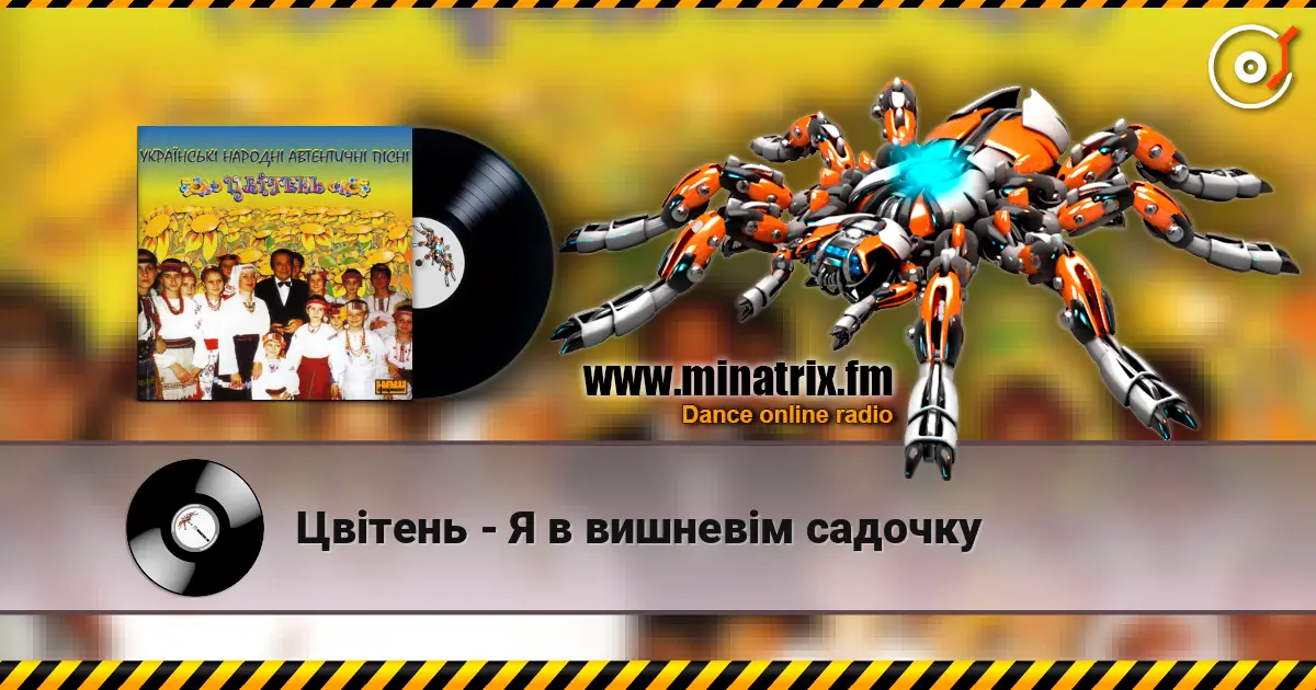Цвітень - Я в вишневiм садочку online in hoher Qualität hören | Minatrix.FM