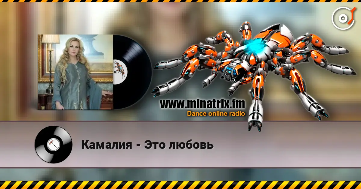 Камалия - Это любовь online in hoher Qualität hören | Minatrix.FM