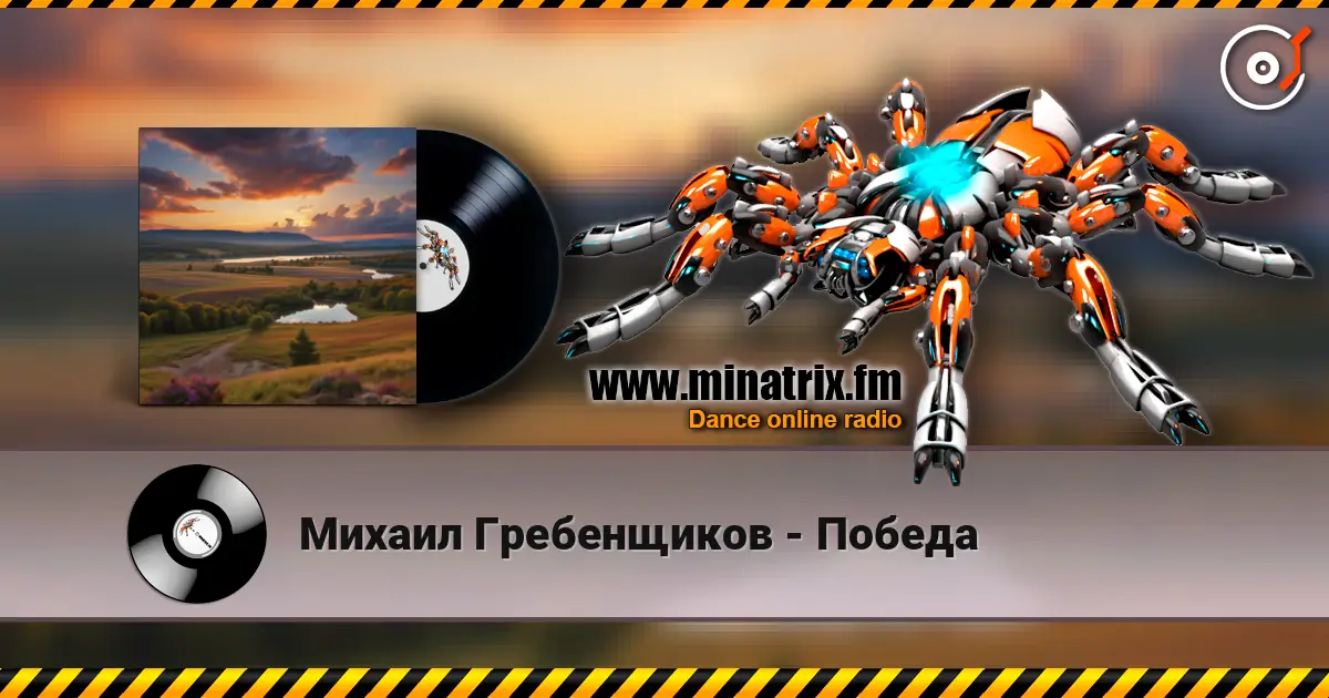 Михаил Гребенщиков - Победа online in hoher Qualität hören | Minatrix.FM