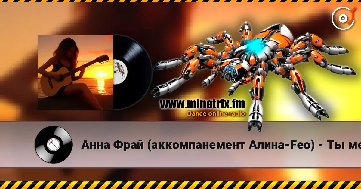 Анна Фрай (аккомпанемент Алина-Feo) - Ты меня рисовал online in hoher Qualität hören | Minatrix.FM
