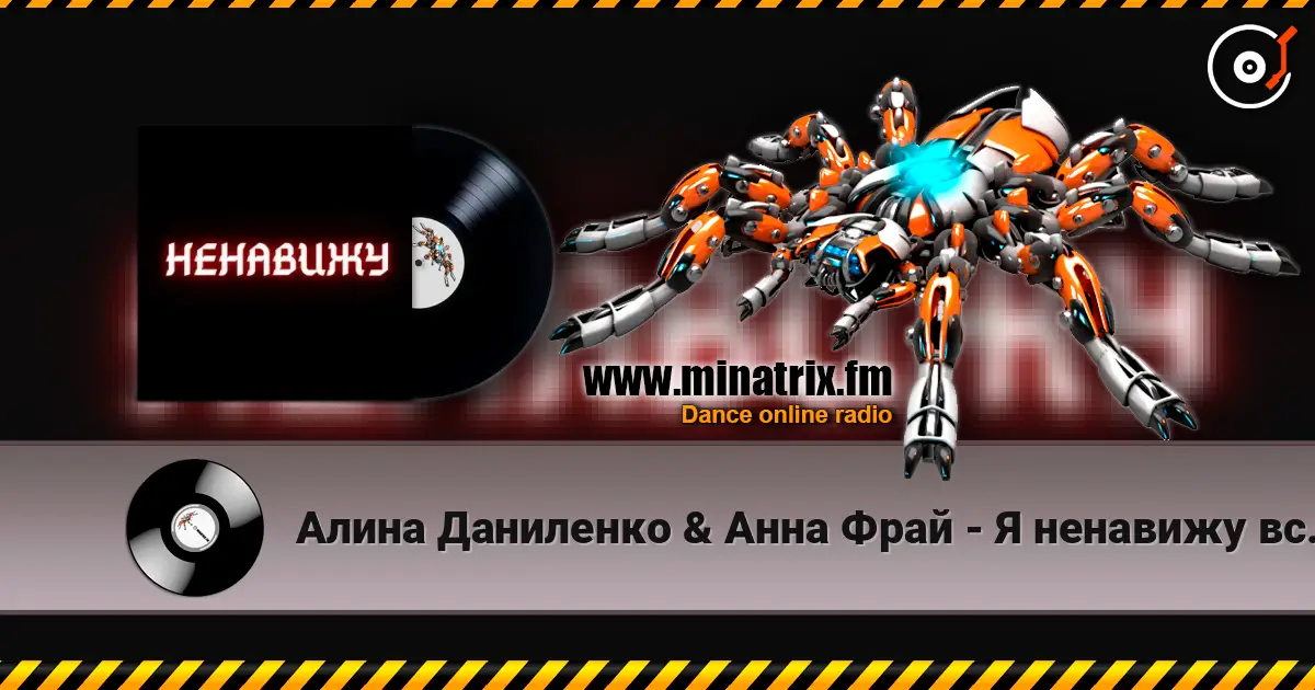 Алина Даниленко & Анна Фрай - Я ненавижу всех сейчас online in hoher Qualität hören | Minatrix.FM