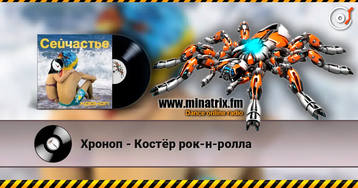 Хроноп - Костёр рок-н-ролла online in hoher Qualität hören | Minatrix.FM
