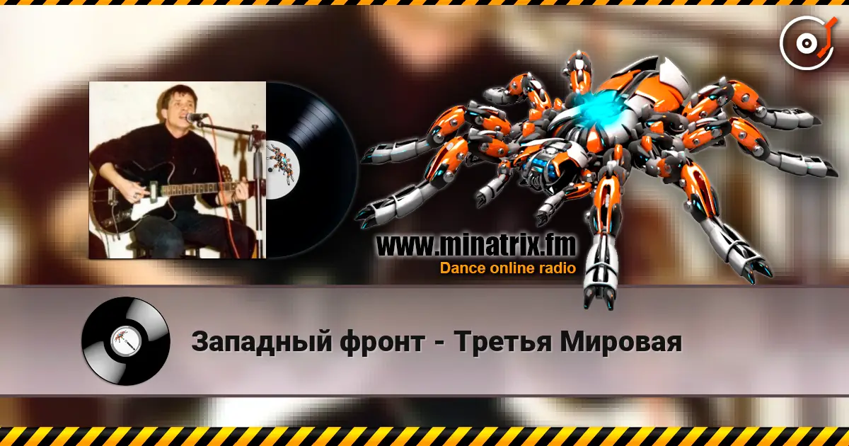 Западный фронт - Третья Мировая online in hoher Qualität hören | Minatrix.FM