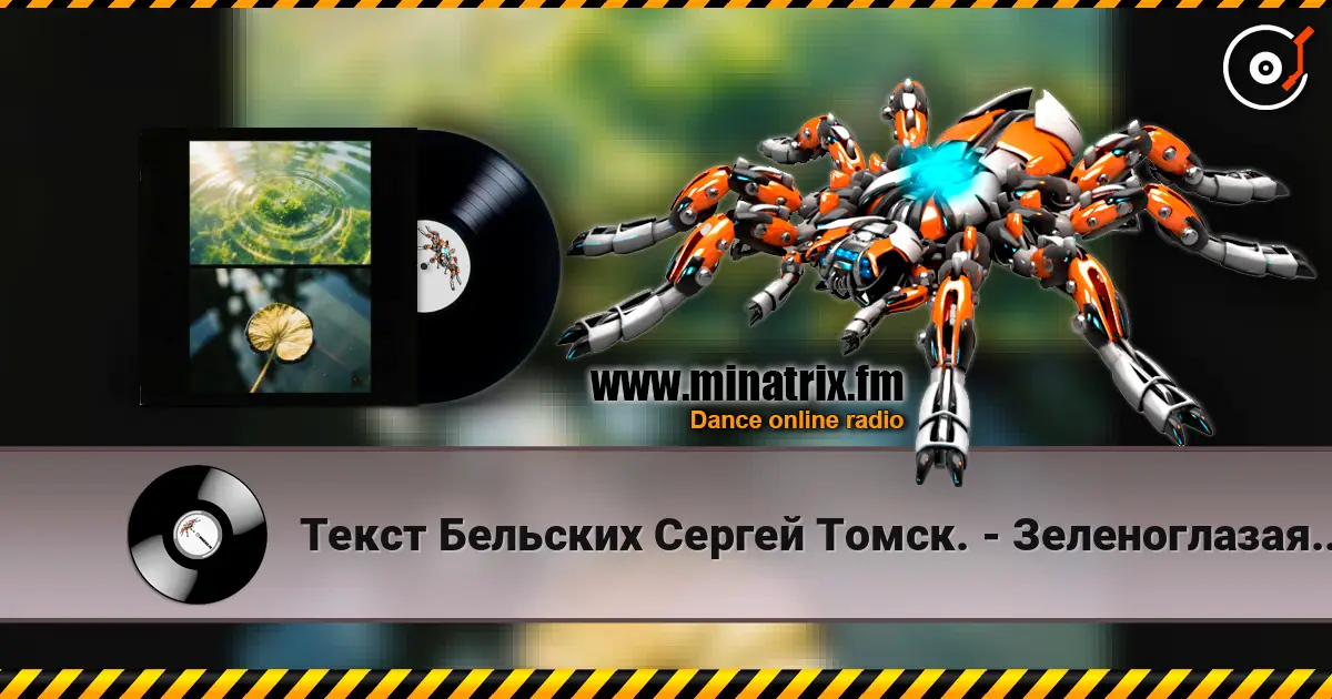 Текст Бельских Сергей Томск. - Зеленоглазая шалунья. online in hoher Qualität hören | Minatrix.FM
