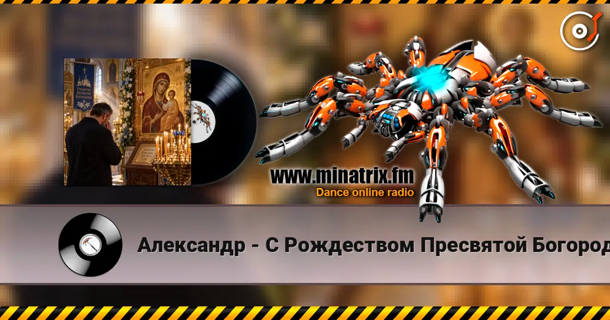 Александр - С Рождеством Пресвятой Богородицы! online in hoher Qualität hören | Minatrix.FM