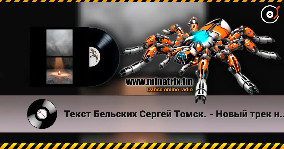 Текст Бельских Сергей Томск. - Новый трек новый бит. online in hoher Qualität hören | Minatrix.FM