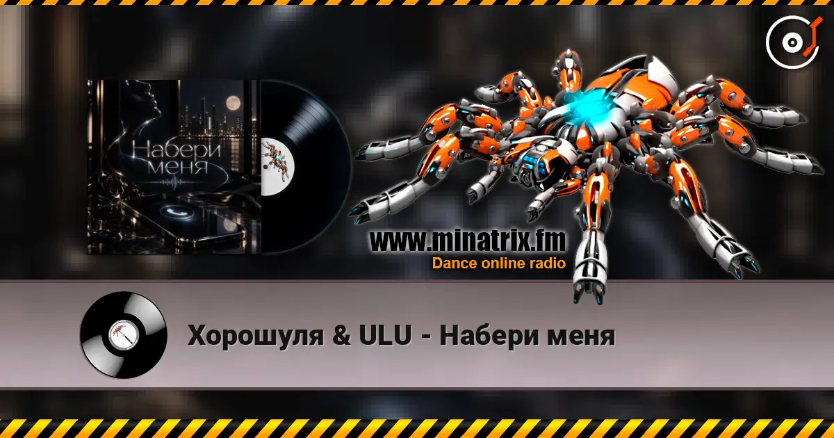 Хорошуля & ULU - Набери меня online in hoher Qualität hören | Minatrix.FM