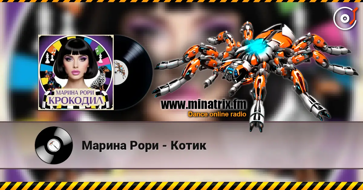 Марина Рори - Котик online in hoher Qualität hören | Minatrix.FM