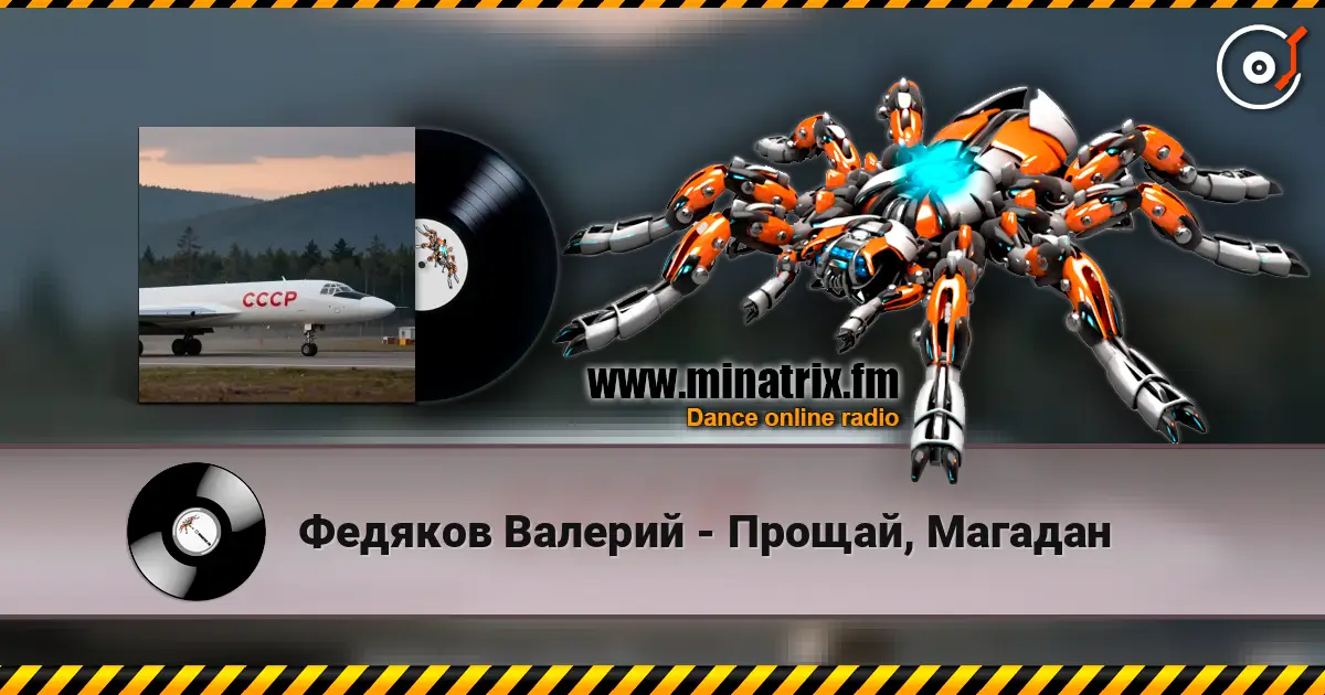 Федяков Валерий - Прощай, Магадан online in hoher Qualität hören | Minatrix.FM
