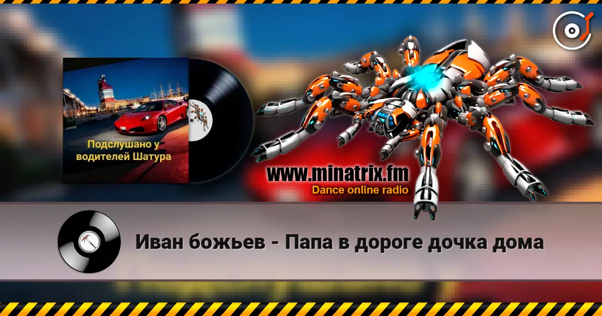 Иван божьев - Папа в дороге дочка дома online in hoher Qualität hören | Minatrix.FM