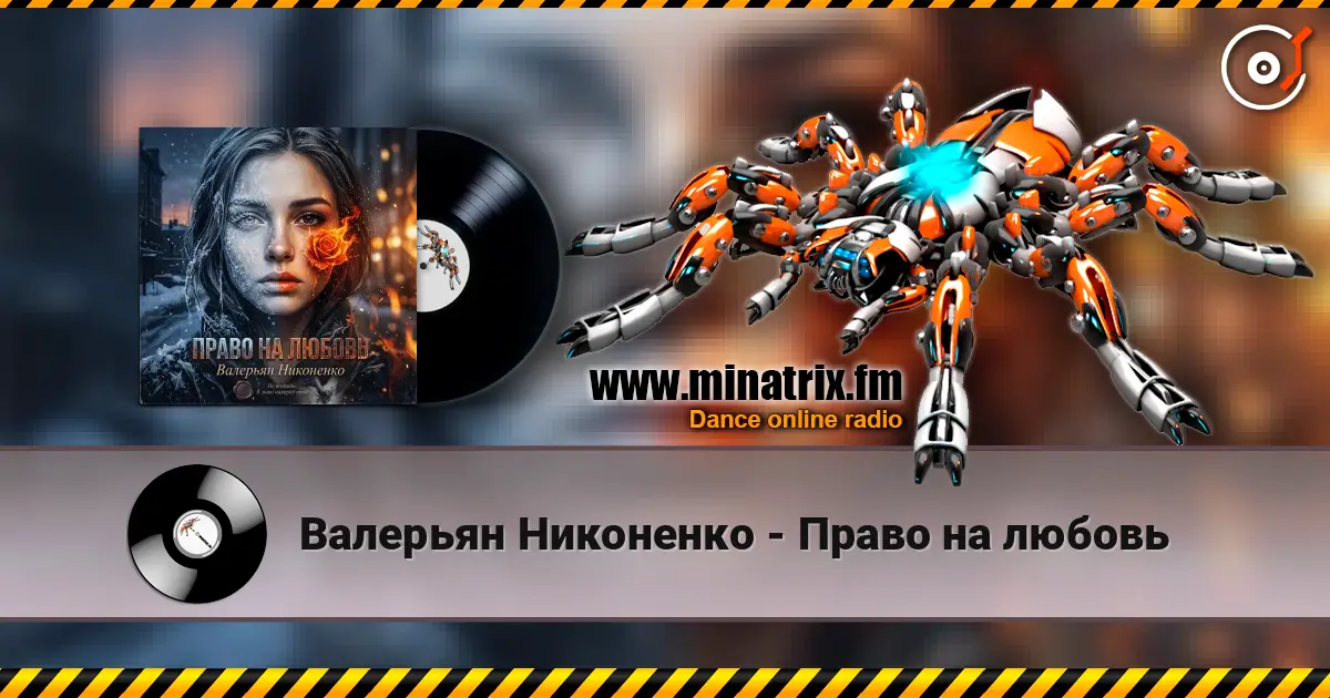 Валерьян Никоненко - Право на любовь online in hoher Qualität hören | Minatrix.FM